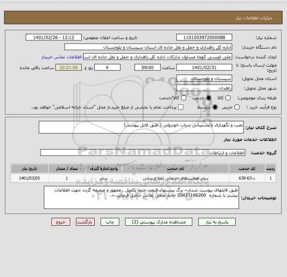 استعلام نصب و نگهداری و پشتیبانی ردیاب خودروئی ( طبق فایل پیوست) 
