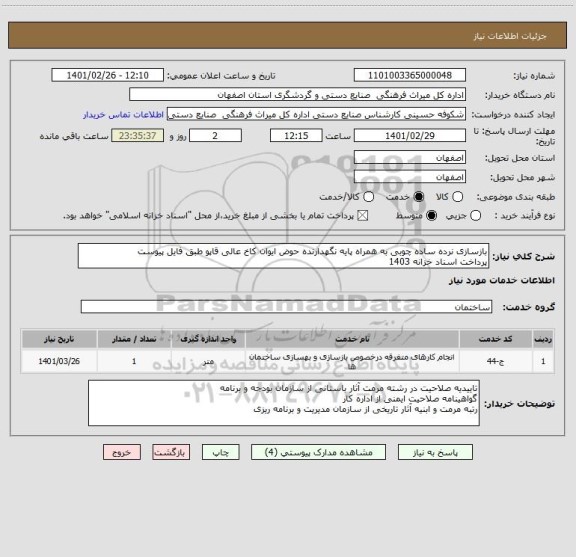 استعلام بازسازی نرده ساده چوبی به همراه پایه نگهدارنده حوض ایوان کاخ عالی قاپو طبق فایل پیوست
پرداخت اسناد خزانه 1403