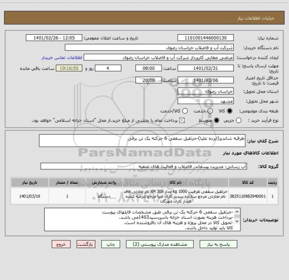 استعلام طرقبه شاندیز(ابرده علیا)-جرثقیل سقفی 6 حرکته یک تن برقی