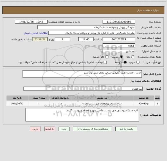 استعلام خرید ، حمل و نصب کفپوش سالن نظام شهر نرماشیر