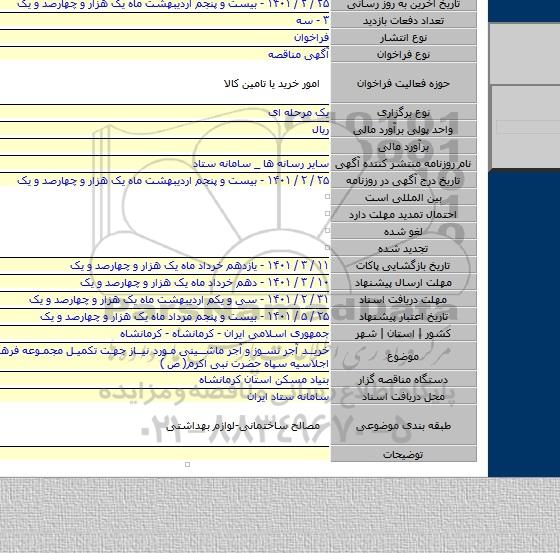 خرید آجر نسوز و آجر ماشینی مورد نیاز جهت تکمیل مجموعه فرهنگی سالن اجلاسیه سپاه حضرت نبی اکرم( ص )