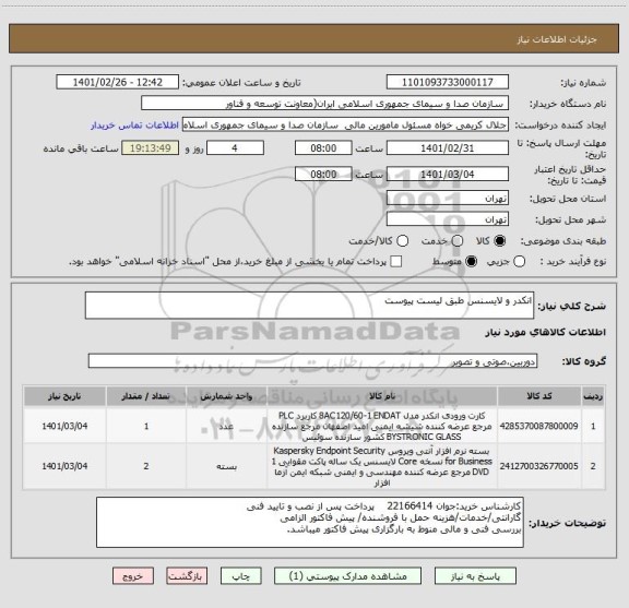 استعلام انکدر و لایسنس طبق لیست پیوست