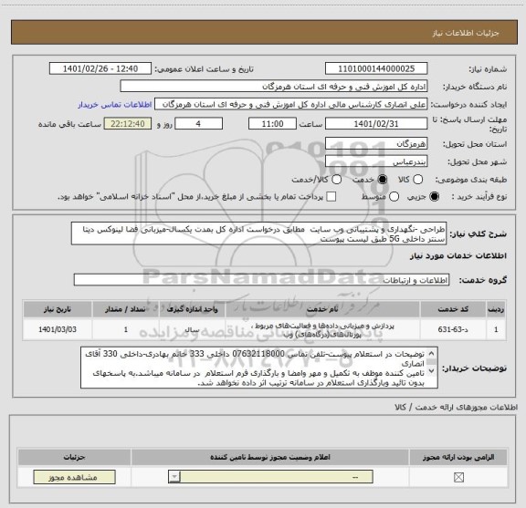 استعلام طراحی -نگهداری و پشتیبانی وب سایت  مطابق درخواست اداره کل بمدت یکسال-میزبانی فضا لینوکس دیتا سنتر داخلی 5G طبق لیست پیوست