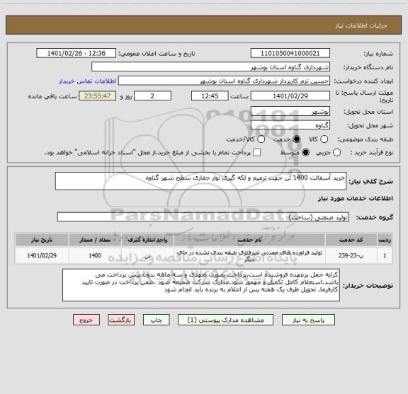 استعلام خرید آسفالت 1400 تن جهت ترمیم و لکه گیری نوار حفاری سطح شهر گناوه 