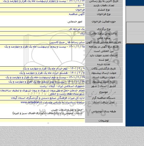انجام خدمات حمل و نقل درون شهری و برون شهری و تنظیف ساختمان های اداری شهرستان های رشت و خمام