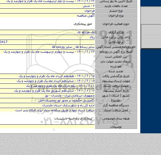 تکمیل پل انگتارود در محور نور-چمستان-آمل