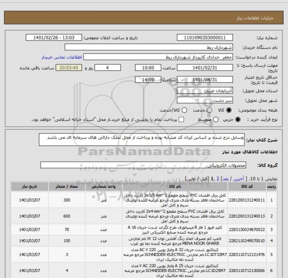 استعلام وسایل درج شده بر اساس ایران کد مشابه بوده و پرداخت از محل تملک دارائی های سرمایه ای می باشد