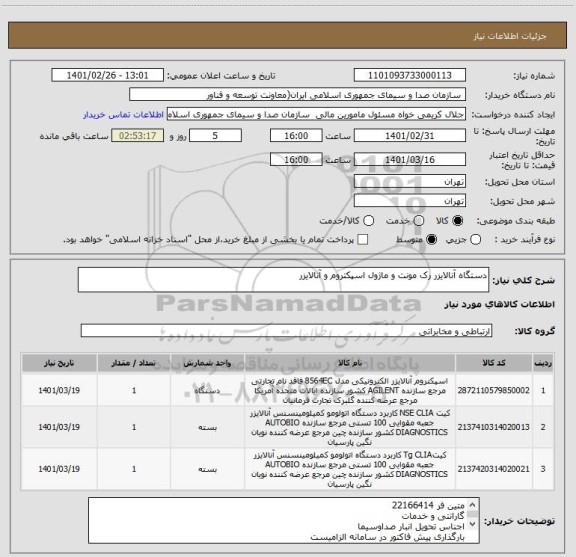 استعلام دستگاه آنالایزر رک مونت و ماژول اسپکتروم و آنالایزر 