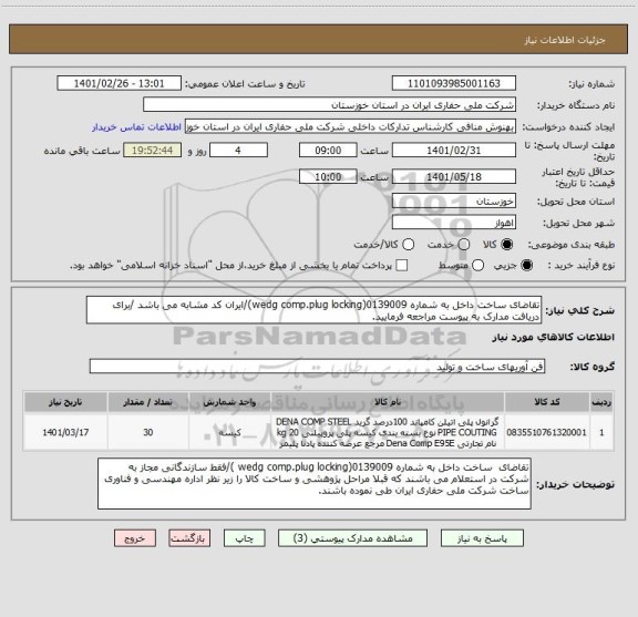 استعلام تقاضای ساخت داخل به شماره 0139009(wedg comp.plug locking)/ایران کد مشابه می باشد /برای دریافت مدارک به پیوست مراجعه فرمایید.