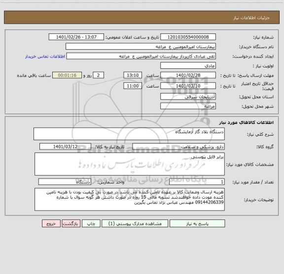 استعلام دستگاه بلاد گاز آزمایشگاه