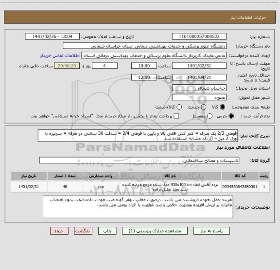 استعلام قوطی 2/2 یک متری = کمر کش افقی بالا و پایین با قوطی 2/4 = شافت 30 سانتی دو طرفه = سرنیزه با ورق 2 میل= (از کد مشابه استفاده شد