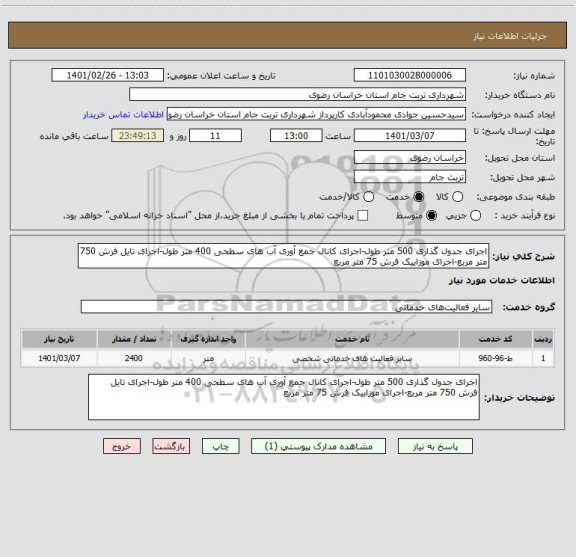 استعلام اجرای جدول گذاری 500 متر طول-اجرای کانال جمع آوری آب های سطحی 400 متر طول-اجرای تایل فرش 750 متر مربع-اجرای موزاییک فرش 75 متر مربع