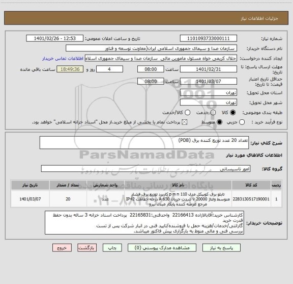 استعلام تعداد 20 عدد توزیع کننده برق (PDB)