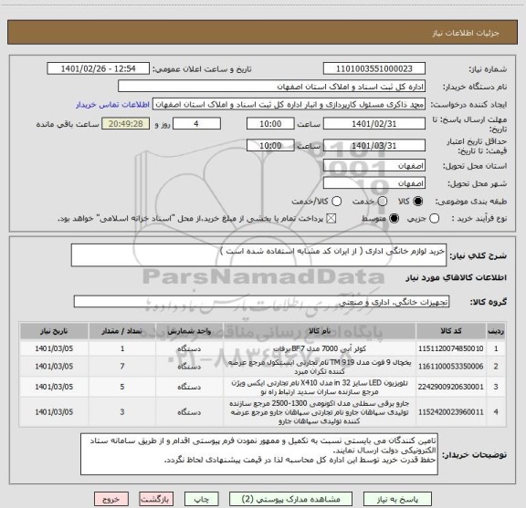 استعلام خرید لوازم خانگی اداری ( از ایران کد مشابه استفاده شده است )