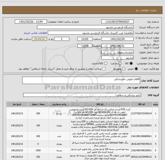 استعلام اقلام دارویی دامپزشکی
