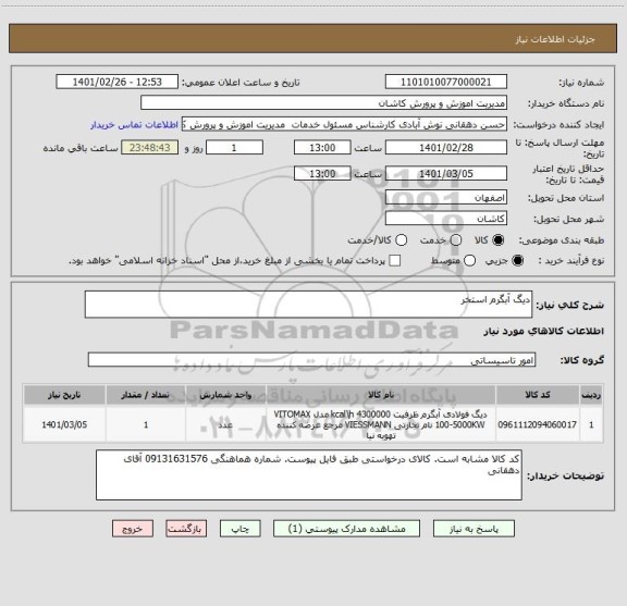استعلام دیگ آبگرم استخر