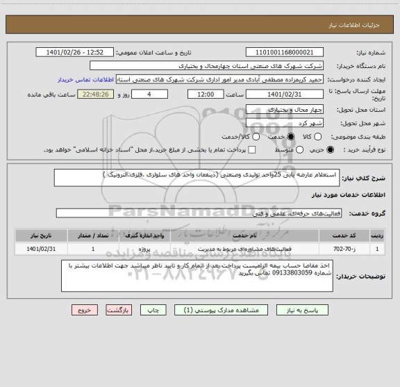 استعلام  استعلام عارضه یابی 25واحد تولیدی وصنعتی (ذینفعان واحد های سلولزی ،فلزی،الترونیک )