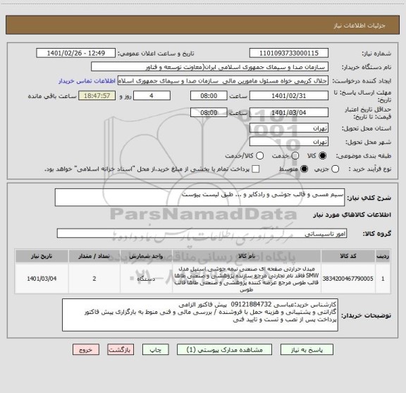 استعلام سیم مسی و قالب جوشی و رادکاپر و ... طبق لیست پیوست