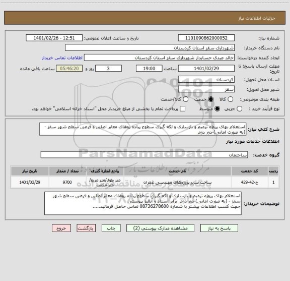 استعلام استعلام بهای پروژه ترمیم و بازسازی و لکه گیری سطوح پیاده روهای معابر اصلی و فرعی سطح شهر سقز - (به صورت امانی)-دور دوم  