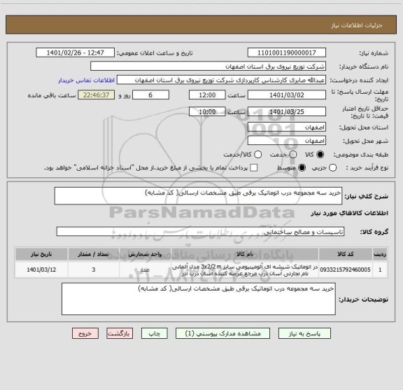 استعلام خرید سه مجموعه درب اتوماتیک برقی طبق مشخصات ارسالی( کد مشابه)