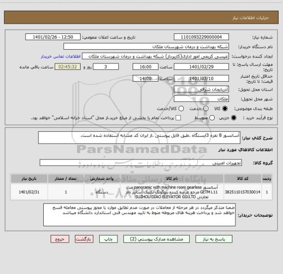 استعلام آسانسور 8 نفره 3ایستگاه .طبق فایل پیوستی .از ایران کد مشابه استفاده شده است. 