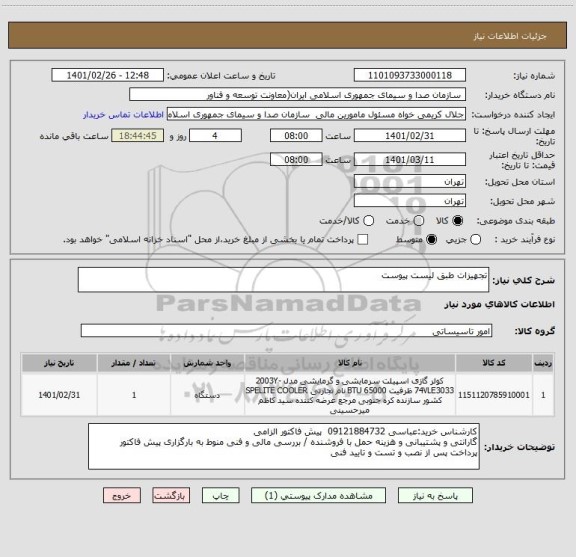 استعلام تجهیزات طبق لیست پیوست