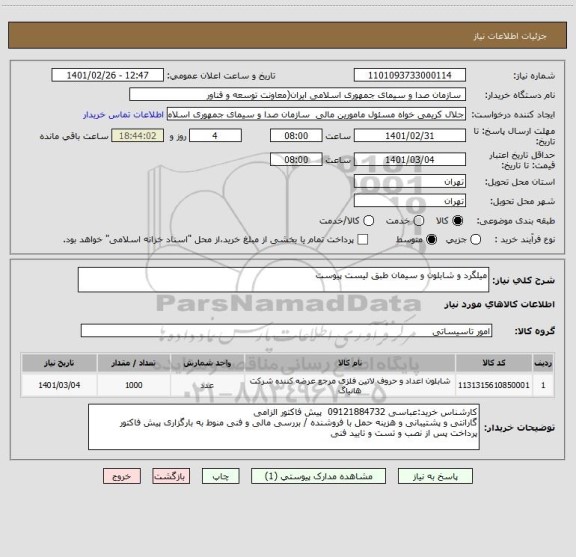 استعلام میلگرد و شابلون و سیمان طبق لیست پیوست