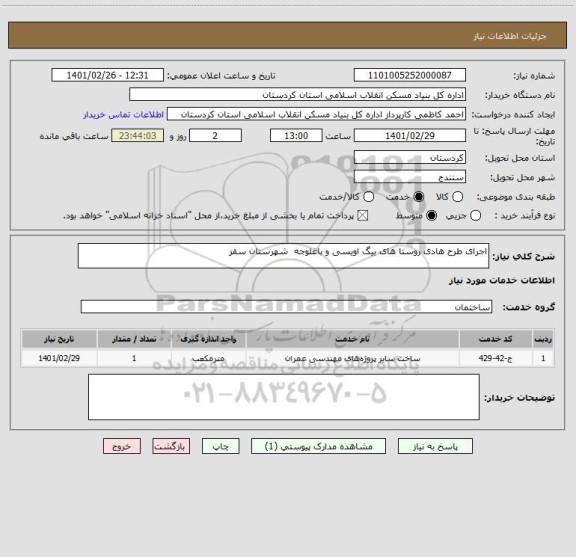 استعلام اجرای طرح هادی روستا های بیگ اویسی و باغلوجه  شهرستان سقز
