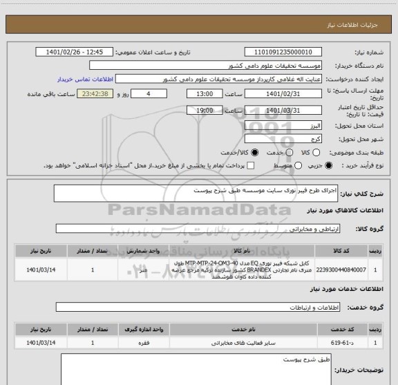 استعلام اجرای طرح فیبر نوری سایت موسسه طبق شرح پیوست