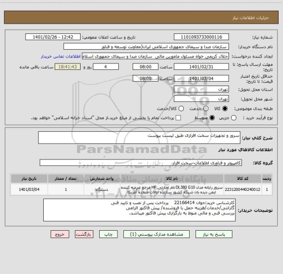 استعلام سرور و تجهیزات سخت افزاری طبق لیست پیوست
