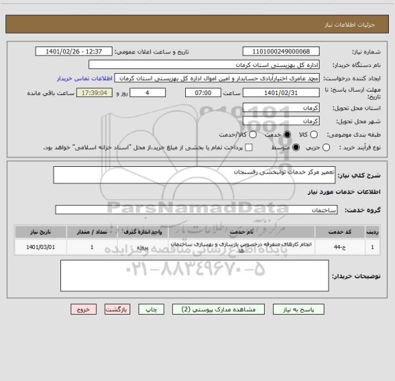 استعلام تعمیر مرکز خدمات توانبخشی رفسنجان