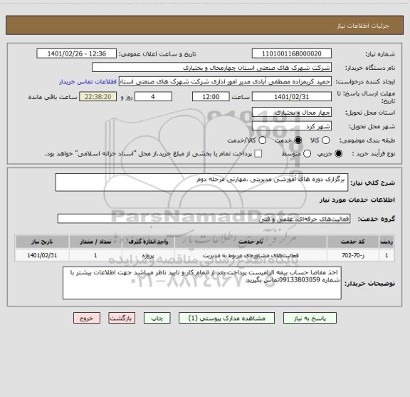 استعلام  برگزاری دوره های آموزشی مدیریتی ،مهارتی مرحله دوم 