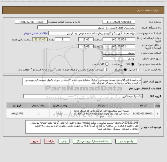 استعلام خریدکیسه اتو کلاوطبق لیست پیوستی. ایرانکد مشابه می باشد *توجه در صورت تکمیل ننمودن فرم پیوستی به قیمت اعلامی شرکت رسیدگی نخواهد شد