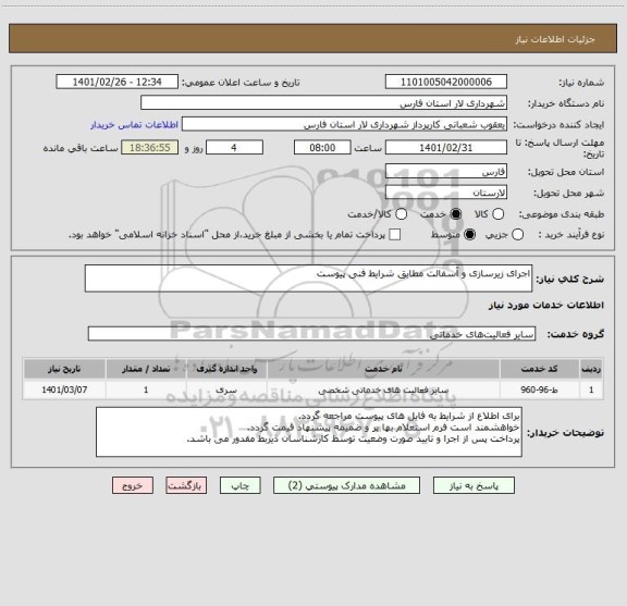 استعلام اجرای زیرسازی و آسفالت مطابق شرایط فنی پیوست
