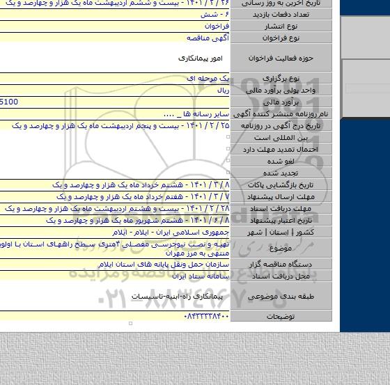 تهیه و نصب نیوجرسی مفصلی ۴متری سطح راههای استان با اولویت راههای منتهی به مرز مهران