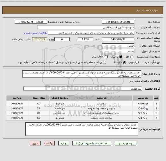 استعلام احداث جدول با مصالح سنگ لاشه ونمای مالون وبند کشی تامین اعتبار 909/000/00ریال نقدی ومابقی اسناد خزانه سررسید1403