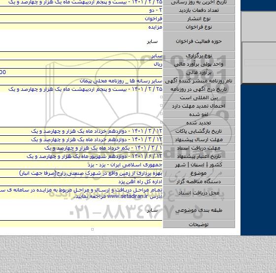 بهره برداری از زمین واقع در شهرک صنعتی زارج(صرفا جهت انبار)