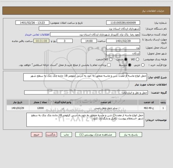 استعلام حمل انواع ماسه از معدن شن و ماسه متعلق به خود به آدرس کیلومتر 18 جاده چک چک به سطح شهر 