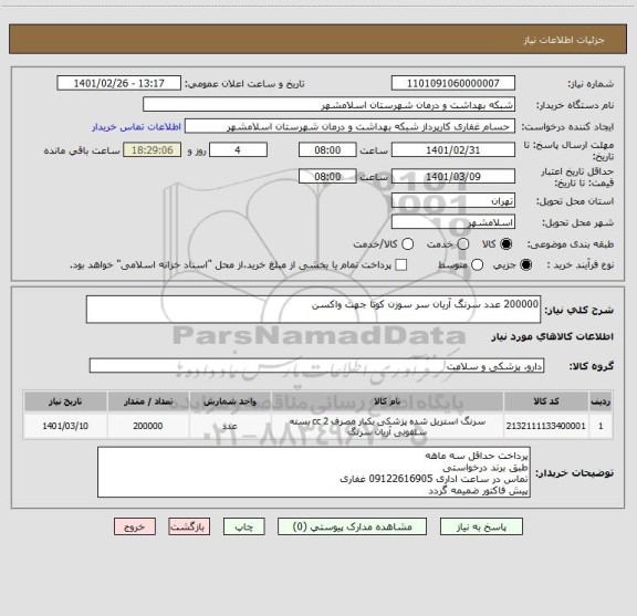 استعلام 200000 عدد سرنگ آریان سر سوزن کوتا جهت واکسن