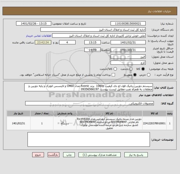 استعلام سیستم دوربین رباتیک فول اچ دی کیفیت 1080p برند Avonic مدل CM60 و لاینسس اتوترک و پایه دوربین و متعلقات به همراه نصب مطابق لیست پیوست 09356566197