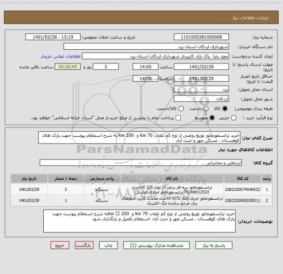 استعلام خرید ترانسفورماتور توزیع روغنی از نوع کم تلفات 70 kw و  200 kw به شرح استعلام پیوست جهت پارک های کوهستان ، مسکن مهر و جنت آباد 