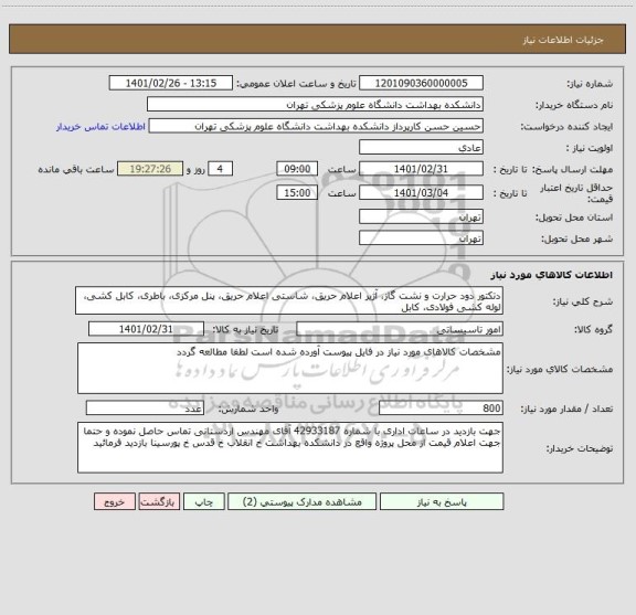 استعلام دتکتور دود حرارت و نشت گاز، آژیر اعلام حریق، شاستی اعلام حریق، پنل مرکزی، باطری، کابل کشی، لوله کشی فولادی، کابل
