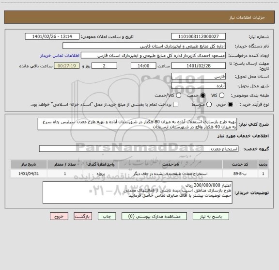 استعلام تهیه طرح بازسازی استقلال آباده به میزان 80 هکتار در شهرستان آباده و تهیه طرح معدن سیلیس چاه سرخ به میزان 40 هکتار واقع در شهرستان ارسنجان