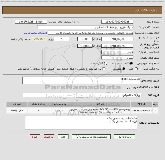 استعلام تابلو ریکلوزر(RTU)