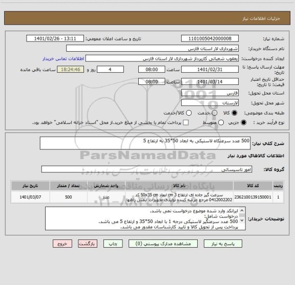 استعلام 500 عدد سرعتکاه لاستیکی به ابعاد 50*35 به ارتفاع 5 