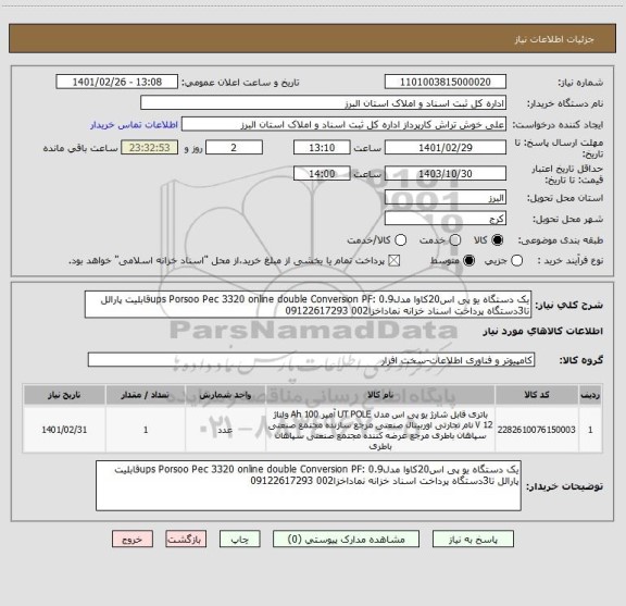 استعلام یک دستگاه یو پی اس20کاوا مدلups Porsoo Pec 3320 online double Conversion PF: 0.9قابلیت پارالل تا3دستگاه پرداخت اسناد خزانه نماداخزا002 09122617293