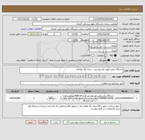 استعلام دستگاه بیلی روبین متر پوستی -  ایران کد مشابه