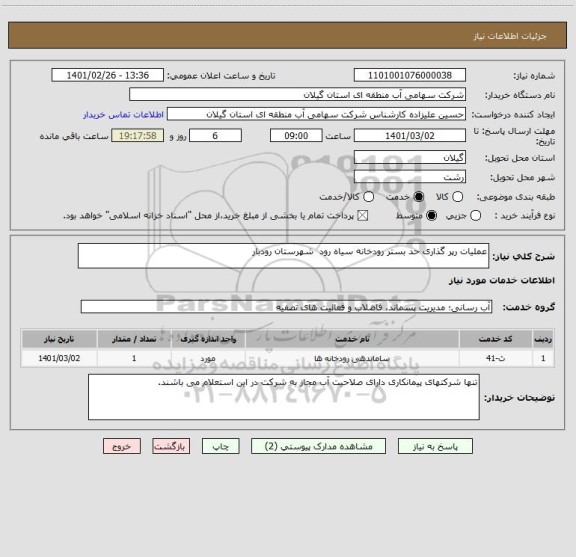 استعلام عملیات رپر گذاری حد بستر رودخانه سیاه رود  شهرستان رودبار