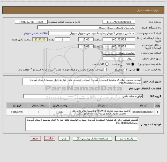 استعلام گوشت منجمد ایران کد مشابه استفاده گردیده است درخواست کامل نیاز به فایل پیوست ارسال گردیده است09125588263