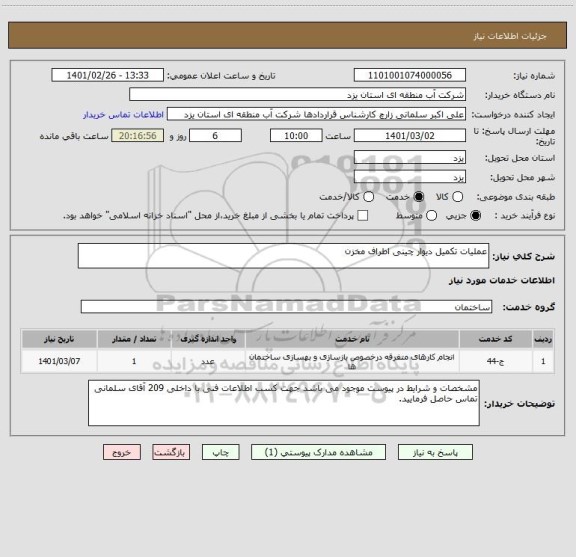استعلام عملیات تکمیل دیوار چینی اطراف مخزن